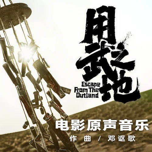 用武之地电影原声音乐创作过程